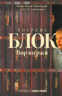 Обложка книги Вор во ржи, Лоуренс Блок