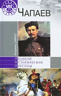 Обложка книги Чапаев, Владимир Дайнес