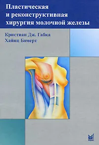 Обложка книги Пластическая и реконструктивная хирургия молочной железы, Кристиан Дж. Габка, Хайнц Бомерт