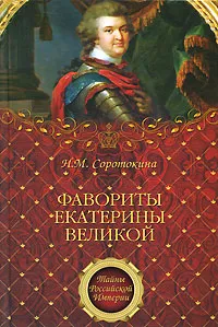 Обложка книги Фавориты Екатерины Великой, Н. М. Соротокина