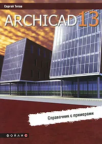 Обложка книги ArchiCAD 13. Справочник с примерами, Сергей Титов