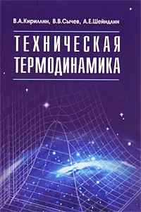 Обложка книги Техническая термодинамика, В. А. Кириллин, В. В. Сычев, А. Е. Шейндлин