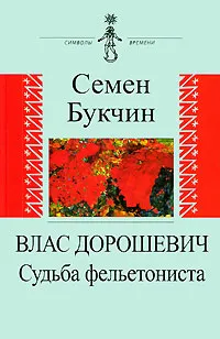 Обложка книги Влас Дорошевич. Судьба фельетониста, Семен Букчин