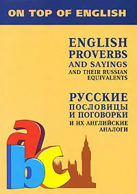 Обложка книги Русские пословицы и поговорки и их английские аналоги / English Proverbs and Sayings and Their Russian Equivalents, И. Е. Митина