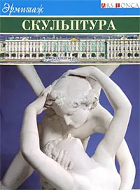 Обложка книги Эрмитаж. Скульптура, С. Кудрявцева