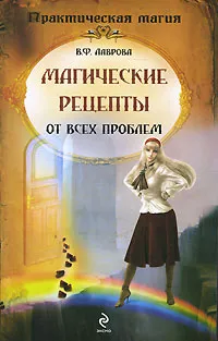 Обложка книги Магические рецепты от всех проблем, Лаврова В.Ф.