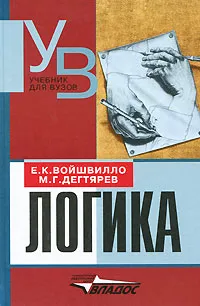 Обложка книги Логика, Дегтярев Михаил Григорьевич, Войшвилло Евгений Казимирович