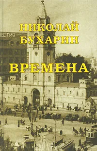 Обложка книги Времена, Николай Бухарин