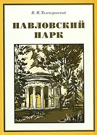 Обложка книги Павловский парк, В. Н. Талепоровский