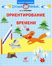 Обложка книги Ориентирование во времени, В. А. Козлова