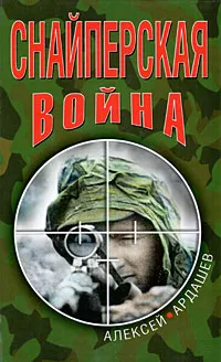 Обложка книги Снайперская война, Ардашев Алексей Николаевич