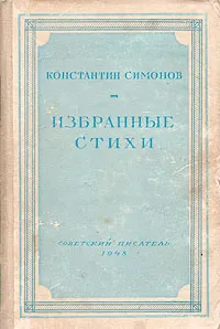 Обложка книги Константин Симонов. Избранные стихи, Симонов Константин Михайлович