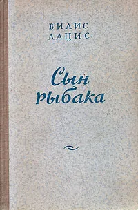 Обложка книги Сын рыбака, Вилис Лацис