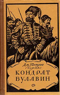 Обложка книги Кондрат Булавин, Дм. Петров