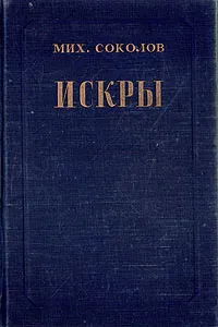 Обложка книги Искры, Михаил Соколов