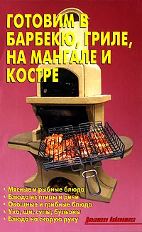 Обложка книги Готовим в барбекю, гриле, на мангале и костре, Л. А. Калугина