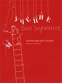 Обложка книги Коррекция дисграфии, Г. М. Зегебарт