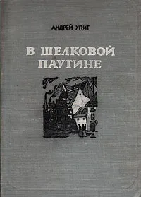 Обложка книги В шелковой паутине, Андрей Упит