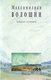 Обложка книги Максимилиан Волошин. Собрание сочинений. Том 8, Максимилиан Волошин