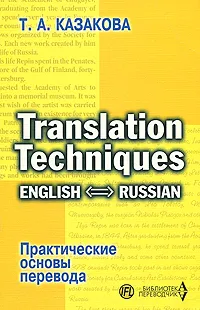 Обложка книги Translation Techniques: English - Russian / Практические основы перевода, Т. А. Казакова