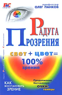 Обложка книги Радуга прозрения, Олег Панков