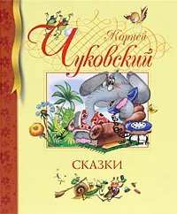 Обложка книги Корней Чуковский. Сказки, Корней Чуковский