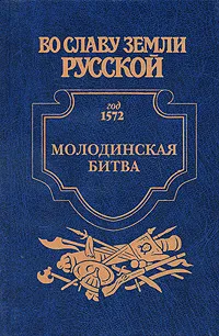 Обложка книги Молодинская битва. Риск, Г. А. Ананьев
