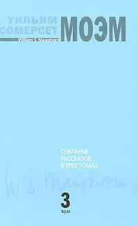 Обложка книги Уильям Сомерсет Моэм. Собрание рассказов. В 3 томах. Том 3, Моэм Уильям Сомерсет
