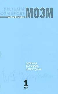 Обложка книги Уильям Сомерсет Моэм. Собрание рассказов. В 3 томах. Том 1, Моэм Уильям Сомерсет