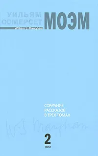 Обложка книги Уильям Сомерсет Моэм. Собрание рассказов. В 3 томах. Том 2, Моэм Уильям Сомерсет