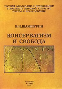 Обложка книги Консерватизм и свобода, В. И. Шамшурин