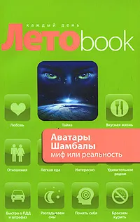 Обложка книги Аватары Шамбалы. Миф или реальность, Марианис Анна, Ковалева Наталия Евгеньевна