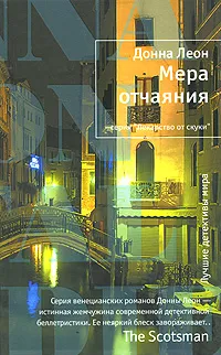 Обложка книги Мера отчаяния, Леон Донна, Меникова Евгения Б.