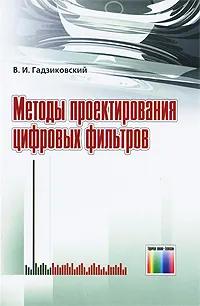 Обложка книги Методы проектирования цифровых фильтров, В. И. Гадзиковский