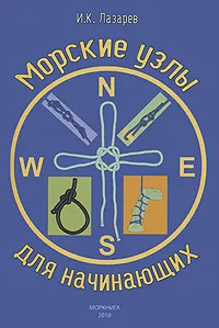 Обложка книги Морские узлы для начинающих, Лазарев Игорь Константинович