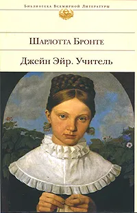 Обложка книги Джейн Эйр. Учитель, Бронте Шарлотта, Тугушева Майя Павловна