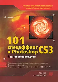 Обложка книги 101 спецэффект в Photoshop CS3. Полное руководство, Волкова Татьяна Олимповна