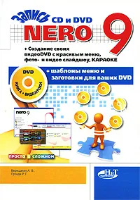 Обложка книги Nero 9. Запись на CD и DVD. Создание своих видео DVD с красивым меню, фото- и видео слайдшоу (+ DVD-ROM), А. В. Верещагин, Р. Г. Прокди