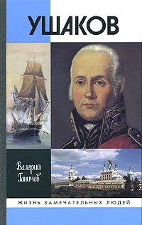 Обложка книги Ушаков, Ганичев Валерий Николаевич