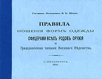 Обложка книги Правила ношения форм одежды офицерами всех родов оружия и Гражданскими чинами Военного Ведомства, Составитель В. К. Шенк