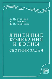 Обложка книги Линейные колебания и волны. Сборник задач, А. П. Кузнецов, А. Г. Рожнев, Д. И. Трубецков