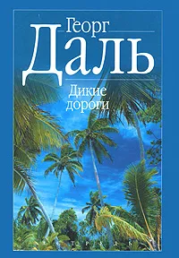 Обложка книги Дикие дороги, Георг Даль