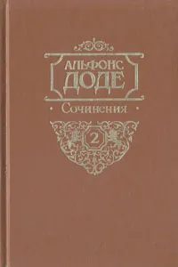 Обложка книги Альфонс Доде. Сочинения в двух томах. Том 2. Сафо, Альфонс Доде