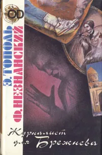 Обложка книги Журналист для Брежнева, или Смертельные игры, Э.Тополь, Ф. Незнанский