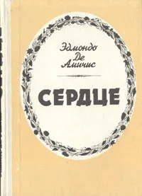 Обложка книги Сердце, Эдмондо де Амичис