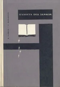 Обложка книги Планета под замком, В. Райков, Г. Данаилов