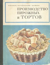 Обложка книги Производство пирожных и тортов, Мархель Павел Сильвестрович, Гопенштейн Юрий Лазаревич