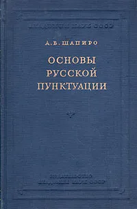 Обложка книги Основы русской пунктуации, Шапиро Абрам Борисович