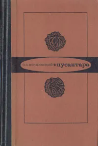 Обложка книги Нусантара, О. Б. Мокиевский