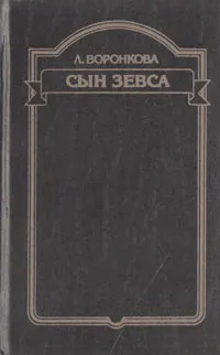 Обложка книги Сын Зевса, Воронкова Любовь Федоровна